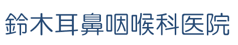  三郷市 鈴木耳鼻咽喉科医院